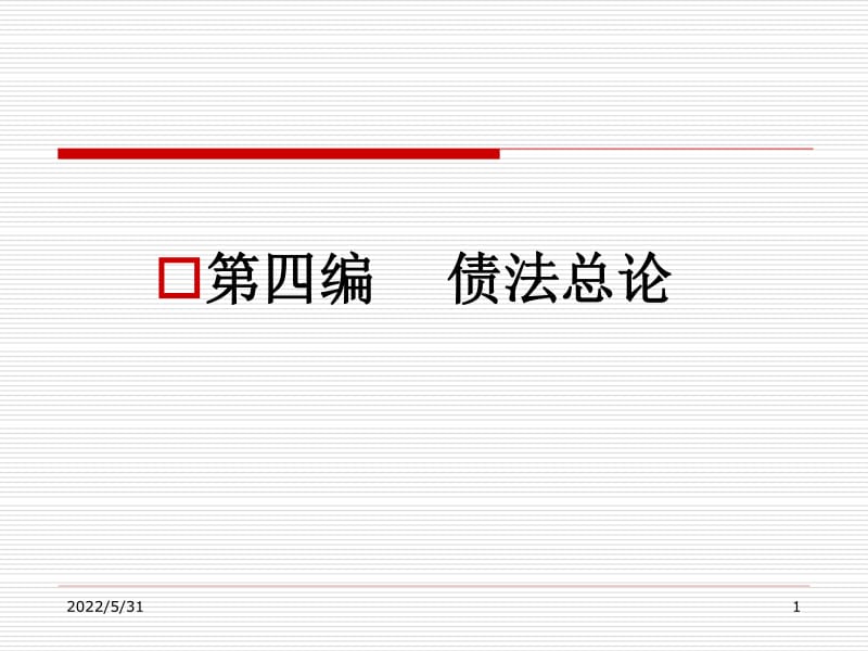 《编债法总论》ppt课件
