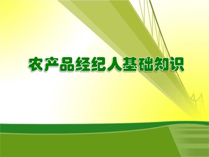 农产品经纪人基础知识