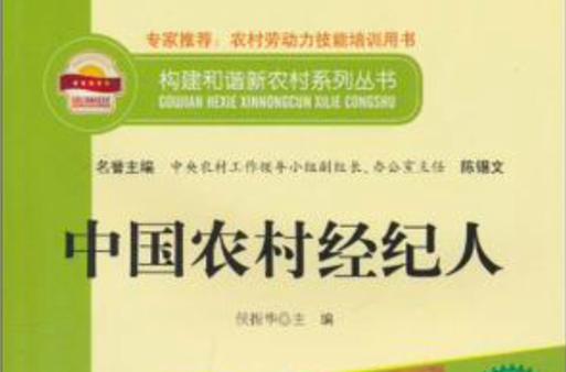 中国农村经纪人