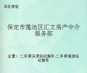 保定市莲池区汇文房产中介服务部